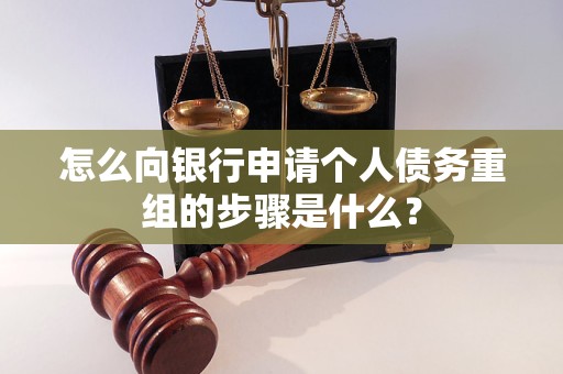 城区怎么向银行申请个人债务重组的步骤是什么？